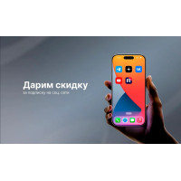Дарим скидку за подписку